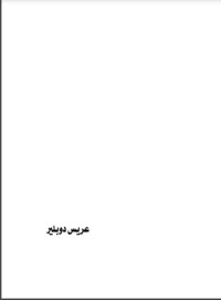 تحميل كتاب عريس دوبلير PDF شيماء عفيفى مجانا