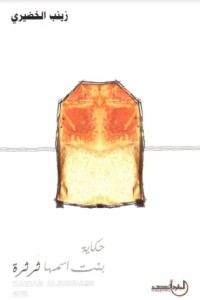 تحميل كتاب حكاية بنت أسمها ثرثرة PDF زينب الخضيري مجانا