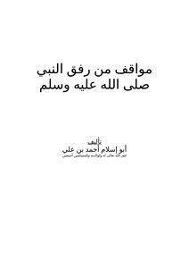 تحميل كتاب مواقف من رفق النبي صلى الله عليه وسلم PDF مجانا