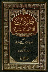 تحميل كتاب مفردات ألفاظ القرآن ت: داوودي PDF للمؤلف الراغب الأصفهاني مجانا