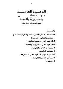تحميل كتاب الدعوة الفردية منهج سلفي وضرورة واقعية PDF للمؤلف وليد كمال شكر مجانا