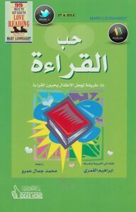 تحميل كتاب حب القراءة (99 طريقة لجعل الأطفال يحبون القراءة) نسخة مصورة PDF مجانا