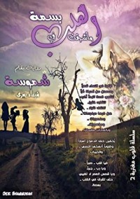 تحميل كتاب دقدق وحيدا PDF شوقي حجاب مجانا