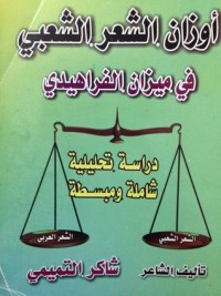 تحميل كتاب أوزان الشعر الشعبي في ميزان الفراهيدي PDF شاكر التميمي مجانا