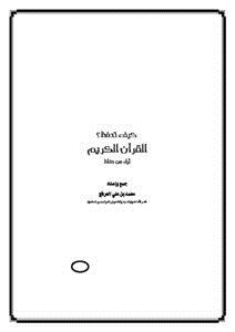تحميل كتاب كيف تحفظ القرآن الكريم PDF للمؤلف محمد بن علي العرفج مجانا