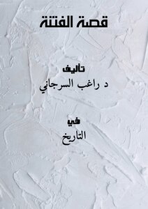 تحميل كتاب قصة الفتنة PDF للمؤلف د راغب السرجاني مجانا