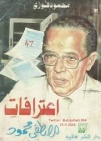 تحميل كتاب اعترافات مصطفى محمود PDF محمود فوزي مجانا