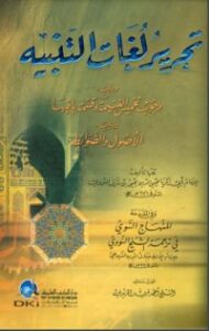 تحميل كتاب ‫تحرير لغات التنبيه ويليه ‬ PDF مجموعة مؤلفين مجانا