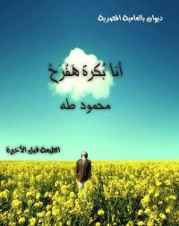 تحميل كتاب أنا بكرة هفرح PDF محمود طه مجانا