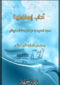 تحميل كتاب آداب إسلامية PDF عبد الحميد بن عبد الرحمن السحيباني مجانا