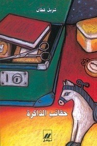 تحميل كتاب حقائب الذاكرة PDF شربل قطان مجانا