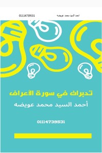 تحميل كتاب تدبرات في سورة الاعراف PDF أحمد السيد محمد عويضه مجانا