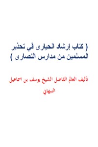 تحميل كتاب إرشاد الحيارى في تحذير المسلمين من مدارس النصارى PDF يوسف النبهاني مجانا