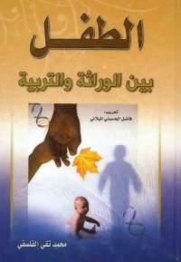 تحميل كتاب الطفل بين الوراثة والتربية الجزء الثاني PDF محمد تقي فلسفي مجانا