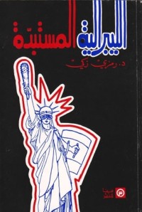 تحميل كتاب الليبرالية المستبدة PDF رمزي زكي مجانا