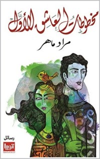 تحميل كتاب مخطوطات العاشق الأول PDF مراد ماهر مجانا