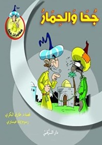تحميل كتاب جحا والحمار PDF طارق البكري مجانا