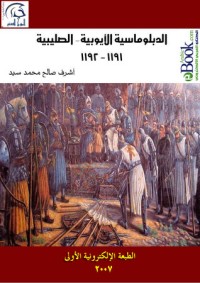 تحميل كتاب الدبلوماسية الأيوبية الصليبية 1191 1192 PDF أشرف صالح محمد سيد مجانا