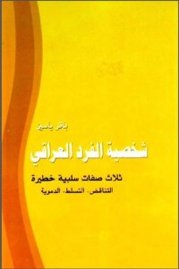تحميل كتاب شخصية الفرد العراقي PDF باقر ياسين مجانا