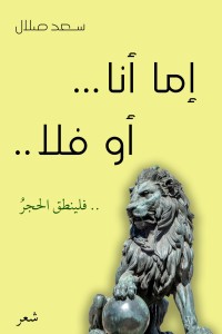 تحميل كتاب إما أنا .. أو فلا .. فلينطق الحجر PDF سعد صلال مجانا