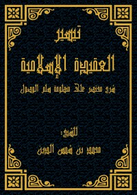 تحميل كتاب تيسير العقيدة الإسلامية PDF محمد بن شمس الدين مجانا