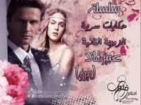 تحميل كتاب الزوجة الثانية (حكايات سرية , 2#( PDF عبير محمد قائد مجانا