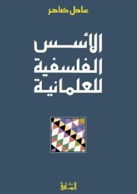 تحميل كتاب الأسس الفلسفية للعلمانية PDF عادل ضاهر مجانا