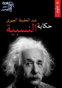 تحميل كتاب حكاية النسبية PDF عبد الحفيظ العمري مجانا
