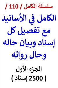 تحميل كتاب الكامل في الاسانيد / الجزء الاول / 2500 إسناد PDF عامر الحسيني مجانا