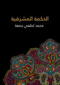 تحميل كتاب الحكمة المشرقية PDF محمد لطفي جمعة مجانا