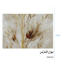 تحميل كتاب ديوان الامارلس PDF أميرة بالرحال مجانا
