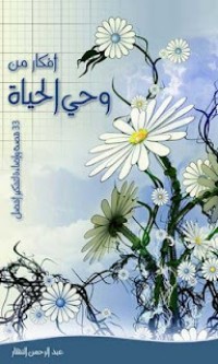 تحميل كتاب أفكار من وحي الحياة PDF عبد الرحمن النهار مجانا