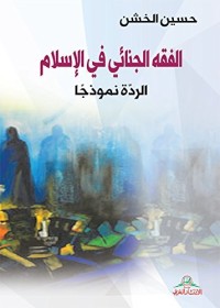 تحميل كتاب الفقه الجنائي في الاسلام PDF حسين أحمد الخشن مجانا