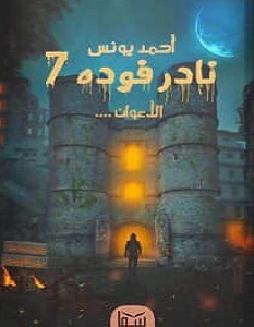 تحميل رواية نادر فوده 7 الأعوان PDF أحمد يونس مجانا