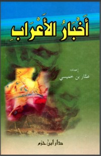تحميل كتاب أخبار الأعراب PDF عمار بن خميسي مجانا