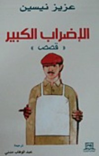 تحميل كتاب الإضراب الكبير PDF عزيز نيسين مجانا