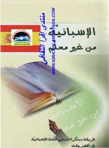 تحميل كتاب الإسبانية من غير معلم PDF للمؤلف UNKNOWN مجانا