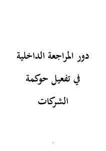 تحميل كتاب دور المراجعة الداخلية في تفعيل حوكمة الشركات PDF مجانا