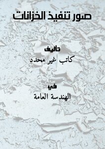 تحميل كتاب صور تنفيذ الخزانات PDF مجانا