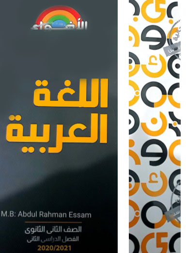 تحميل كتاب الاضواء اللغة العربية (2019/2020/2021) الصف الثانى الثانوى مجانا