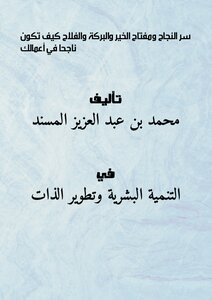 تحميل كتاب سر النجاح ومفتاح الخير والبركة والفلاح ( كيف تكون ناجحا في أعمالك ) PDF مجانا