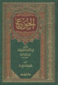 تحميل كتاب الجوع PDF ابن أبي الدنيا مجانا