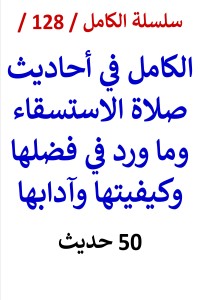 تحميل كتاب الكامل في احاديث صلاة الاستسقاء وما ورد في فضلها وكيفيتها PDF عامر الحسيني مجانا