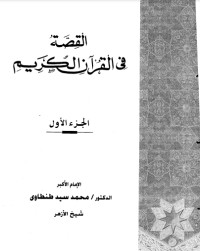 تحميل كتاب القصة فى القرآن الكريم PDF محمد سيد طنطاوي مجانا