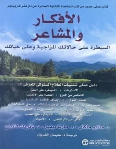 تحميل كتاب الافكار والمشاعر سليمان الغديان PDF مجانا
