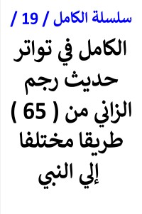 تحميل كتاب سلسلة الكامل رقم 19 الكامل في تواتر حديث رجم الزاني PDF عامر الحسيني مجانا