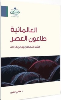 تحميل كتاب الوجود التاريخي للأنبياء وجدل البحث الأركيولوجي؛ شبهات وردود PDF سامي عامري مجانا