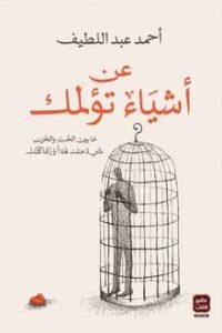 تحميل كتاب عن اشياء تؤلمك PDF أحمد عبد اللطيف مجانا