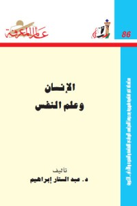 تحميل كتاب الإنسان وعلم النفس PDF عبد الستار إبراهيم مجانا