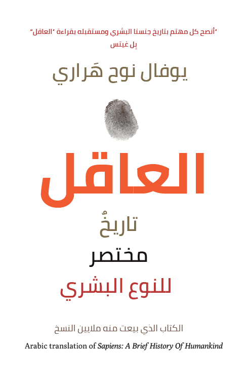 تحميل كتاب العاقل تاريخ مختصر للنوع البشري PDF مجانا